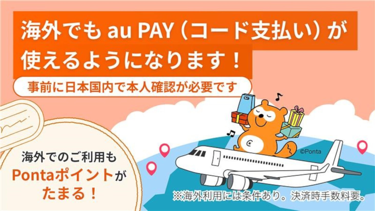 「au PAY（コード支払い）」海外で利用可能に。韓国の30万店舗以上皮切りに対応エリア拡大、Pontaポイントもたまる - トラベル Watch