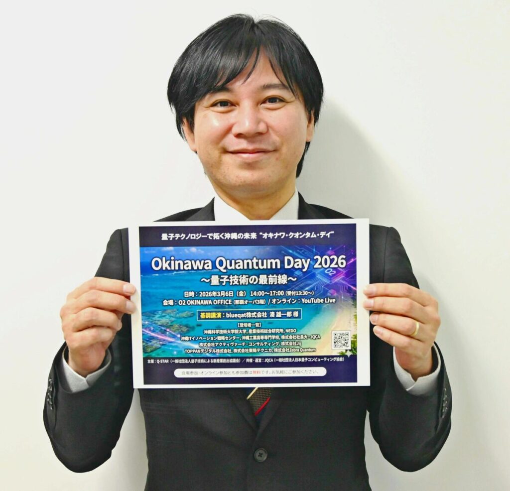 沖縄で学ぶ量子技術の最前線 「Okinawa Quantum Day 2026」が開催 3月6日に那覇市泉崎 | 沖縄タイムス+プラス 沖縄で学ぶ量子技術の最前線 「Okinawa Quantum Day 2026」が開催 3月6日に那覇市泉崎 | 沖縄タイムス+プラス