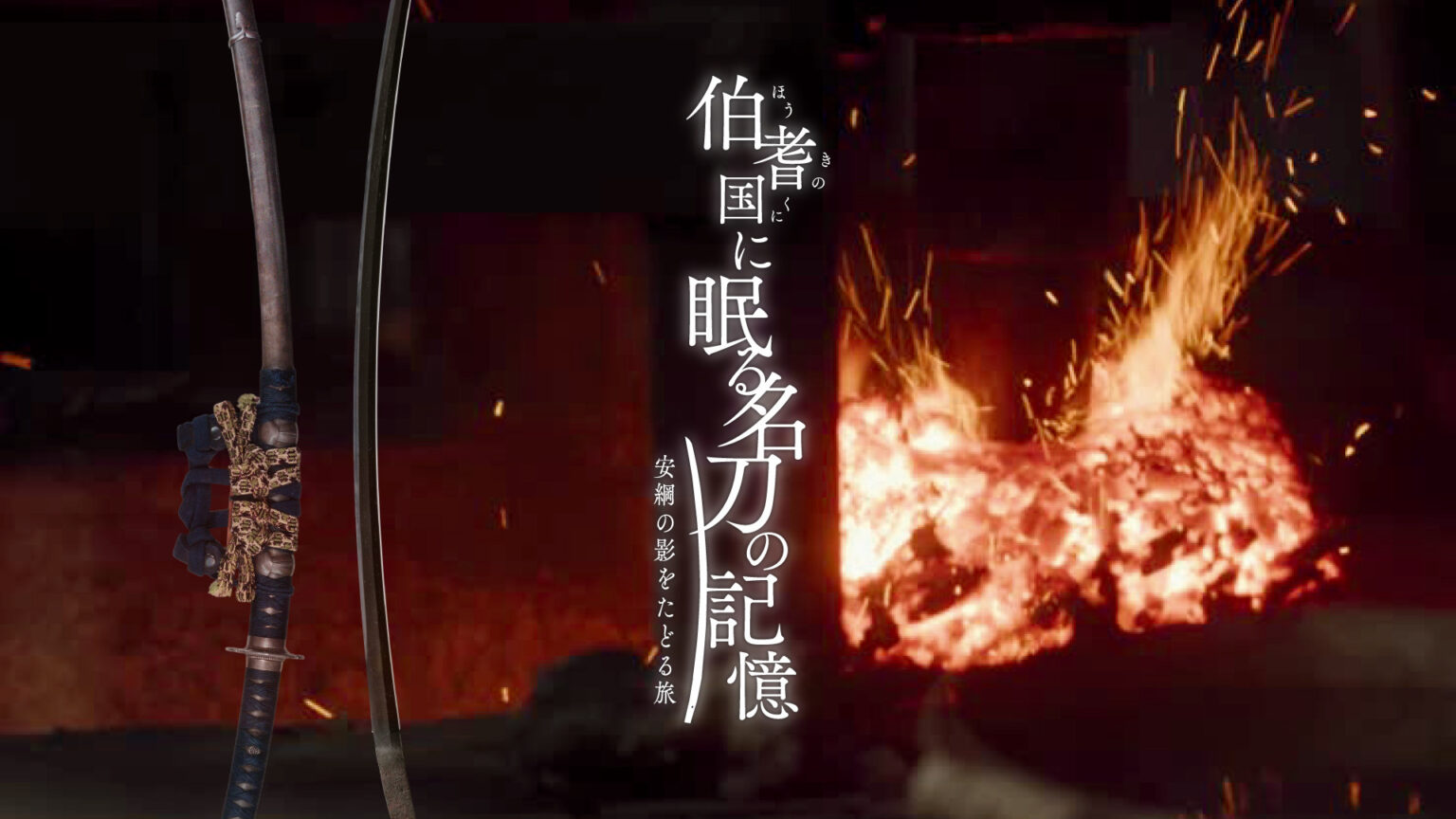 伯耆国に眠る名刀の記憶 安綱の影をたどる旅 | 鳥取マガジン