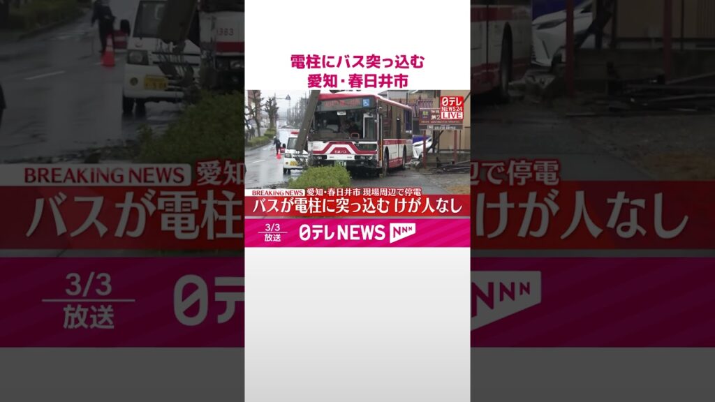 【速報】電柱にバス突っ込む  事故直後に現場周辺で停電  けが人なし  愛知･春日井市  #shorts