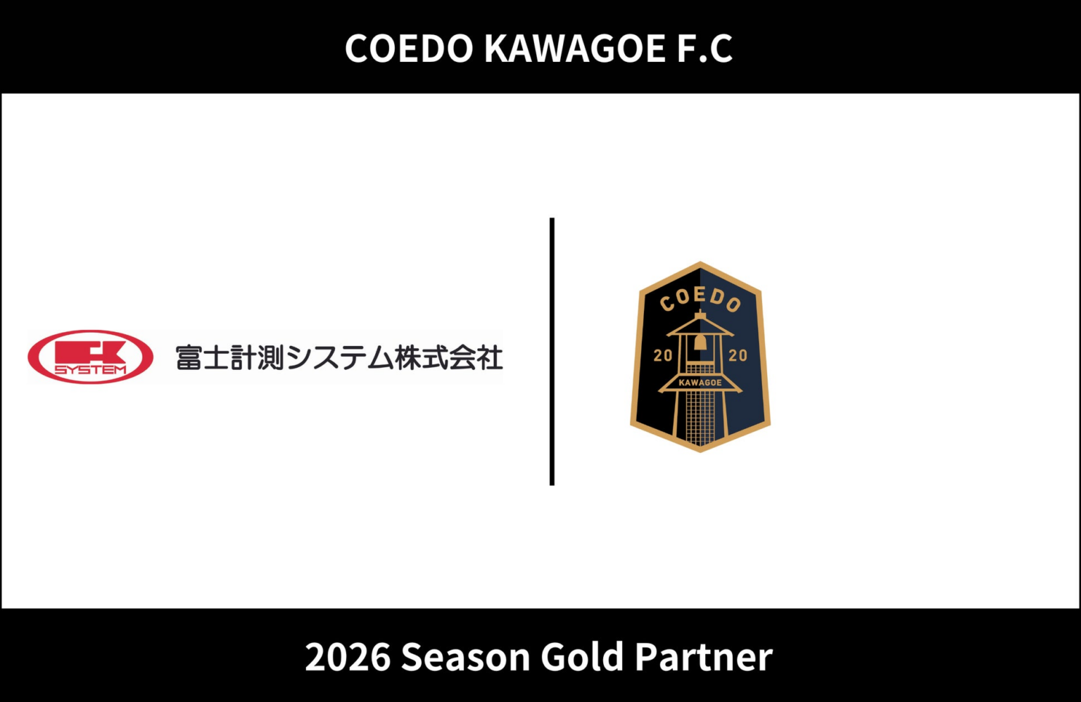 埼玉県川越市からJリーグを目指す「COEDO KAWAGOE F.C」、富士計測システム株式会社と2026シーズンのゴールドパートナー契約を締結（増額） | COEDO KAWAGOE F.C株式会社のプレスリリース