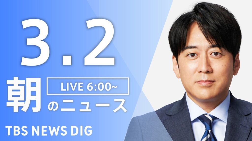 【LIVE】朝のニュース（Japan News Digest Live）最新情報など｜TBS NEWS DIG（3月2日）