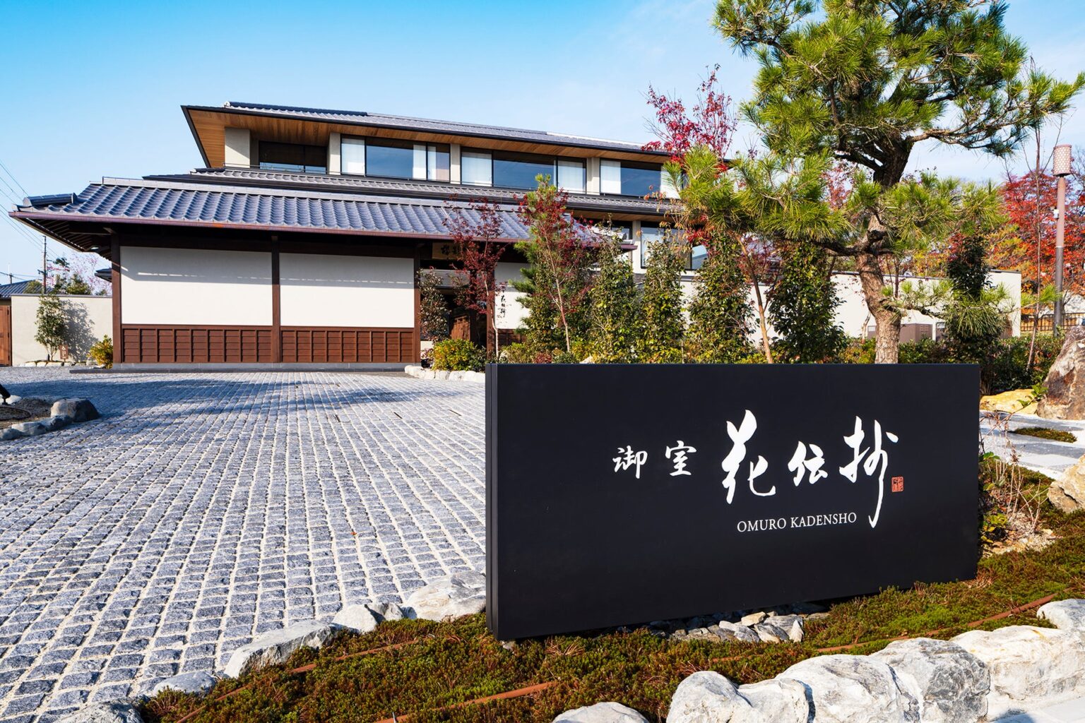 【京都・御室、世界遺産を身近に臨む地に、雅な趣を映す上質な和の湯宿が誕生】和の湯宿『京都 御室 花伝抄』 2026年5月24日（日）プレオープン | 株式会社 共立メンテナンスのプレスリリース