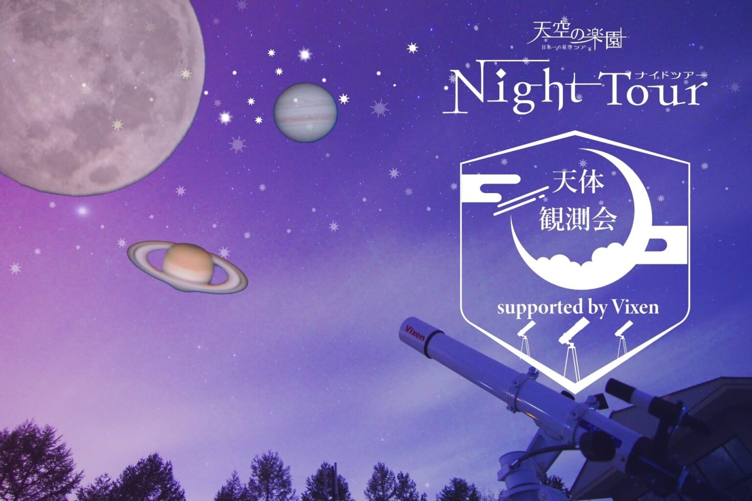 【日本一の星空】長野県阿智村　天空の楽園 ナイトツアースペシャルイベント「天体観測会 supported by Vixen」開催