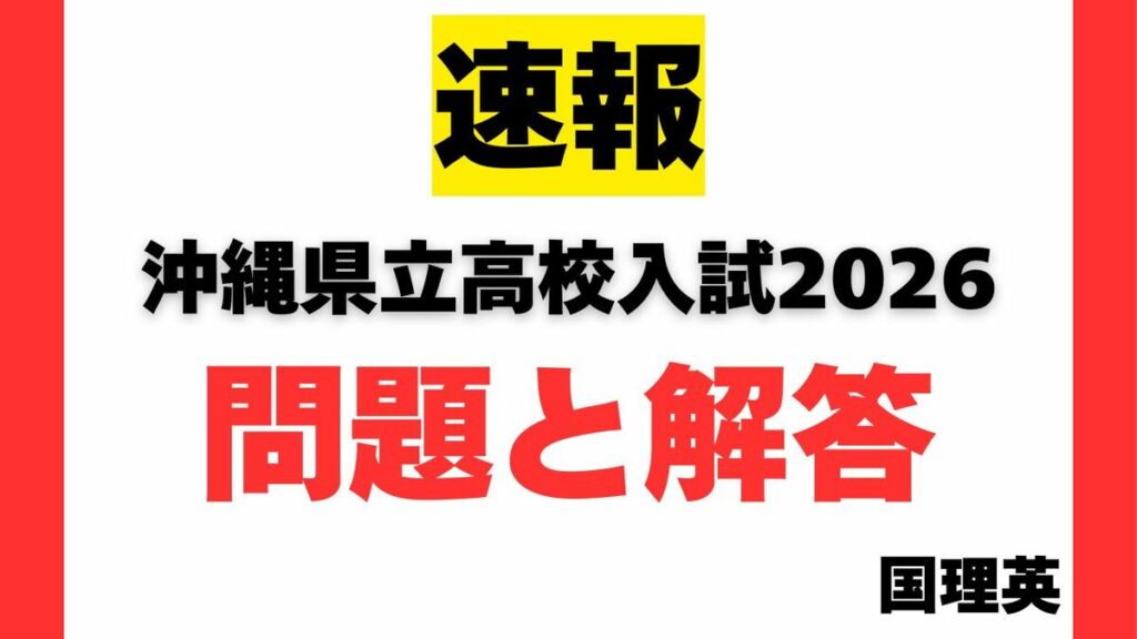 【速報予定】沖縄県立高校2026年度入試　試験問題と解答　初日の国語・理科・英語（4日午後4時頃～） | 沖縄タイムス＋プラス