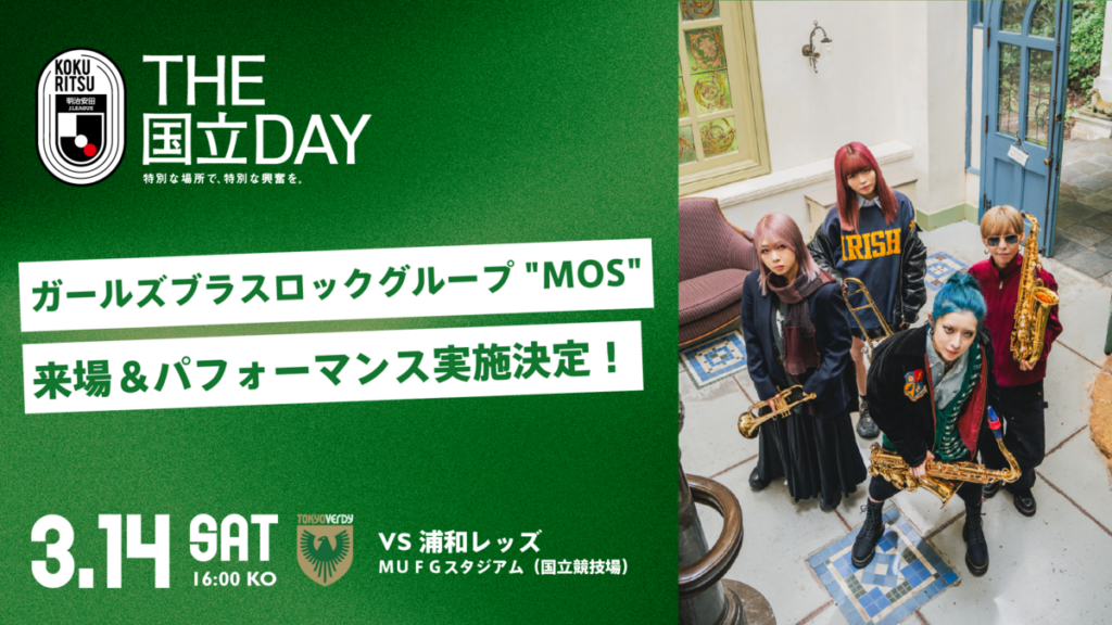 『MOS』来場決定のお知らせ | 東京ヴェルディ / Tokyo Verdy