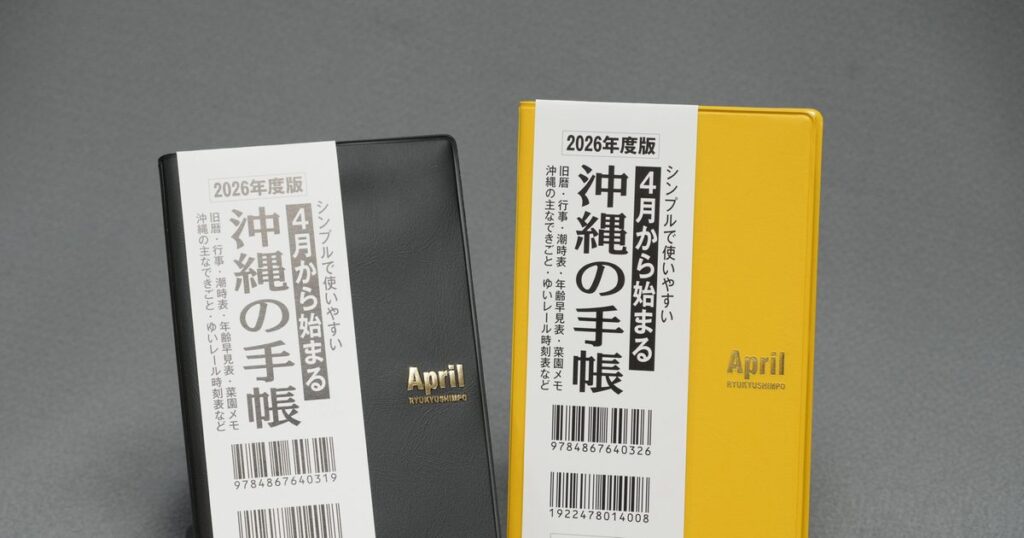 4月から始まる「沖縄の手帳」　2026年度版、販売中