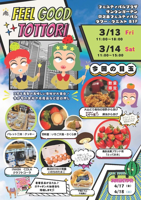 Feel Good Tottori ときめき鳥取マルシェ(3月)(EventBank プレス)|dメニューニュース(NTTドコモ) Feel Good Tottori ときめき鳥取マルシェ(3月)