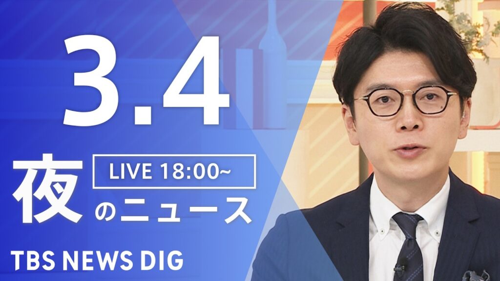 【LIVE】夜のニュース（Japan News Digest Live）最新情報など（3月4日）｜TBS NEWS DIG