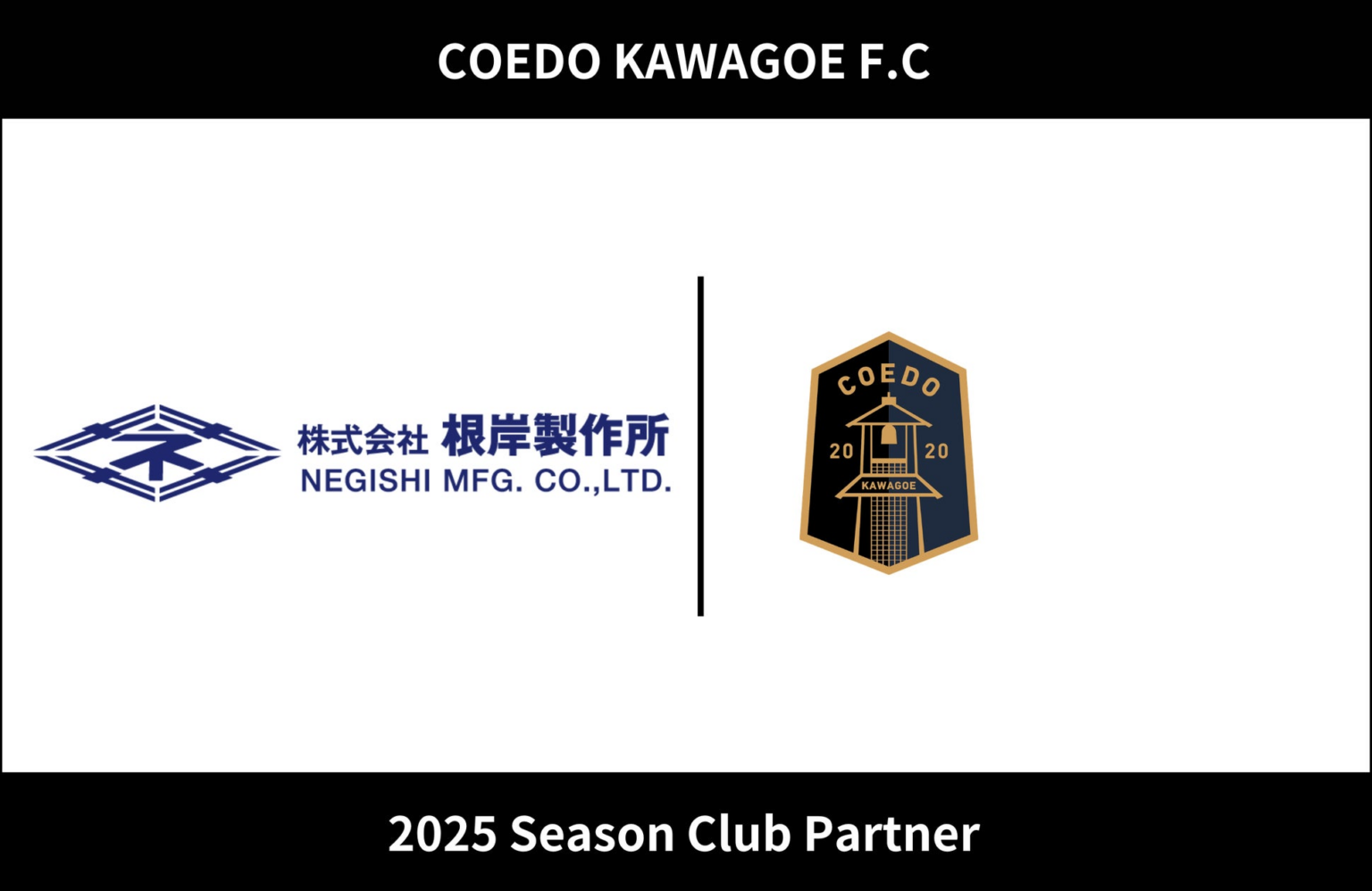 埼玉県川越市からJリーグを目指す「COEDO KAWAGOE F.C」、株式会社根岸製作所と2025シーズンのクラブパートナー契約を締結 | COEDO KAWAGOE F.C株式会社のプレスリリース