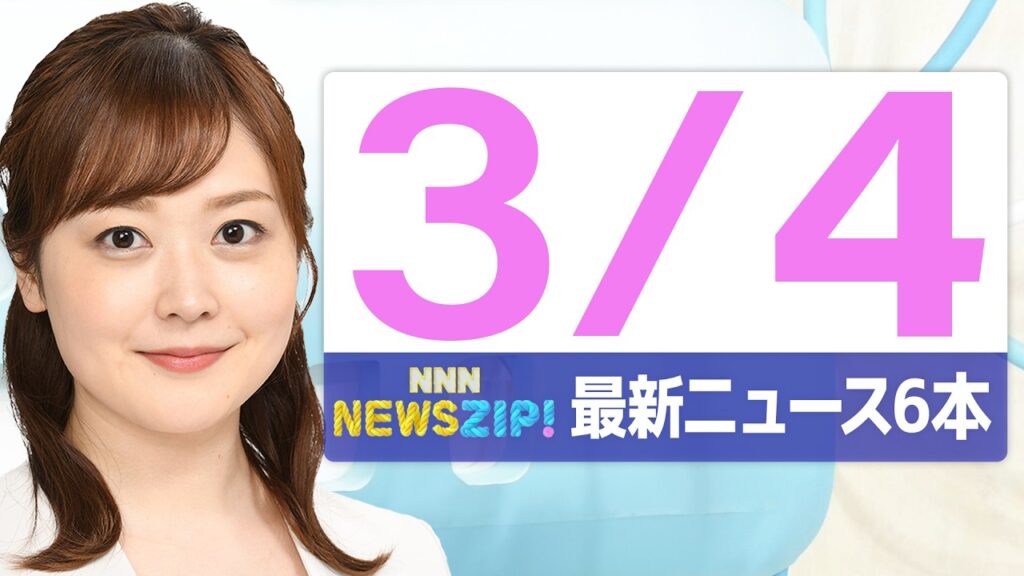 【今朝の最新ニュース7本】通勤・通学中にいち早くきょうの最新ニュースをお届け！ NNN NEWS ZIP！（2026年3月4日)