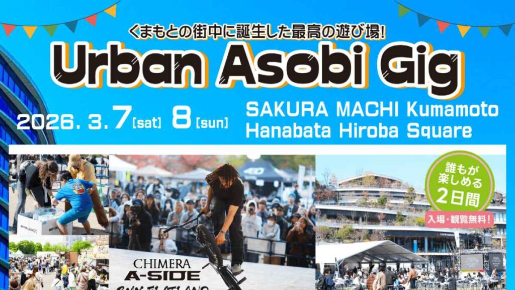 Urban Asobi Gig｜お出かけ情報｜熊本日日新聞社