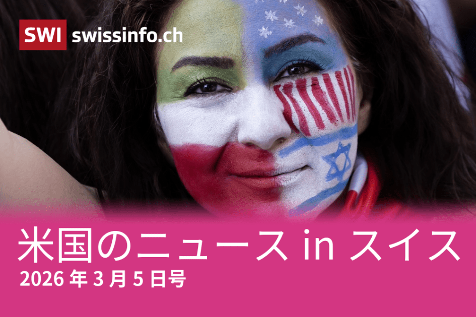 イラン、2000ドル、アンソロピック…スイスのメディアが報じた米国のニュース - SWI swissinfo.ch