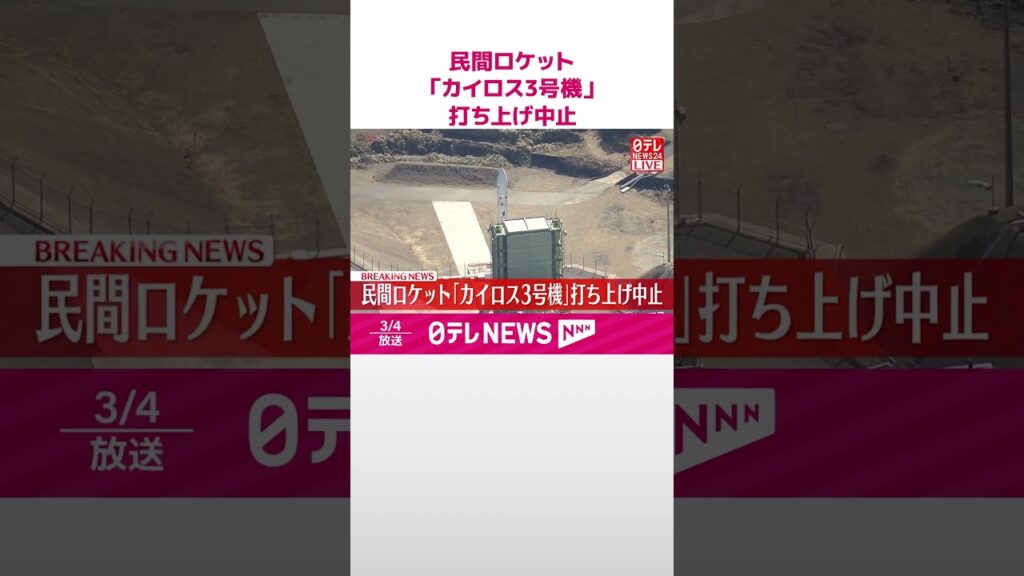 【速報】民間ロケット｢カイロス3号機｣打ち上げ中止  #shorts