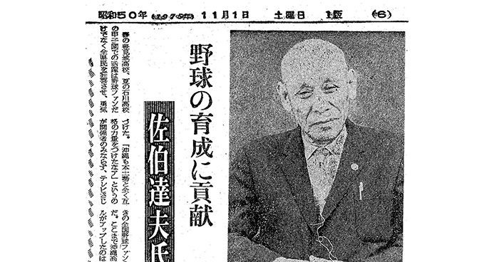 佐伯氏、沖縄へ心砕く　熱い視線、球児に注ぐ