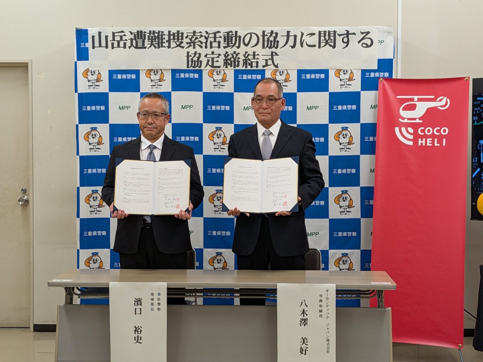 三重県警察とAUTHENTIC JAPAN、山岳遭難捜索活動の協力に関する協定を締結 | AUTHENTIC JAPAN株式会社のプレスリリース
