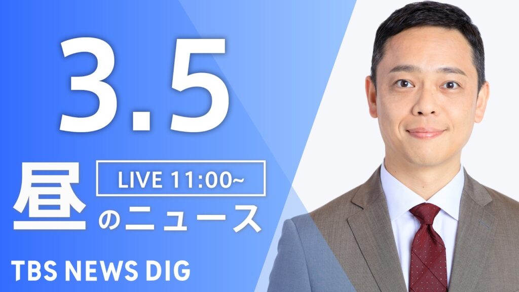 【LIVE】昼のニュース（Japan News Digest Live）最新情報など（3月5日）｜TBS NEWS DIG