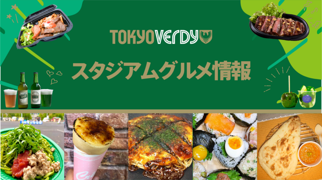 スタジアムグルメ情報 | 東京ヴェルディ / Tokyo Verdy