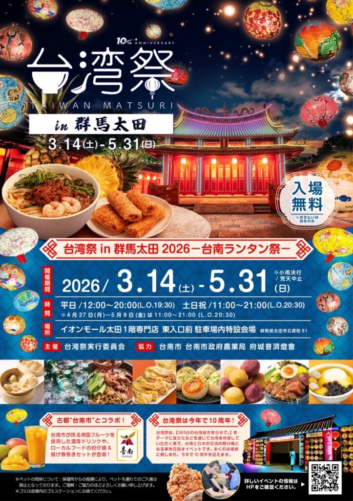 「台湾祭in群馬太田2026－台南ランタン祭－」 | 株式会社片岡産業のプレスリリース