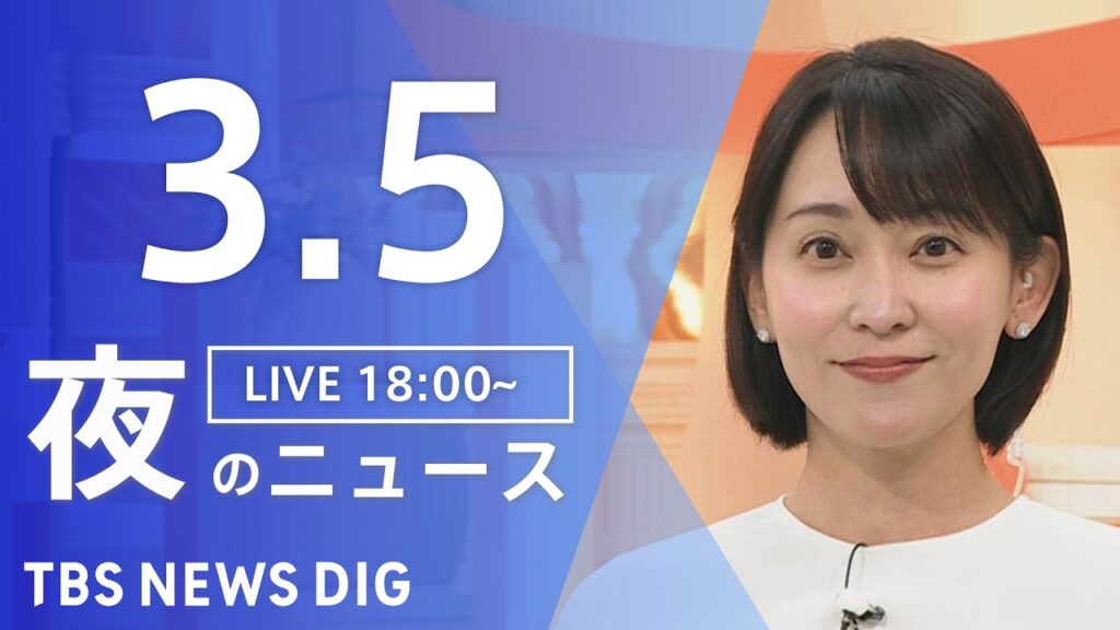 【LIVE】夜のニュース（Japan News Digest Live）最新情報など（3月5日）｜TBS NEWS DIG