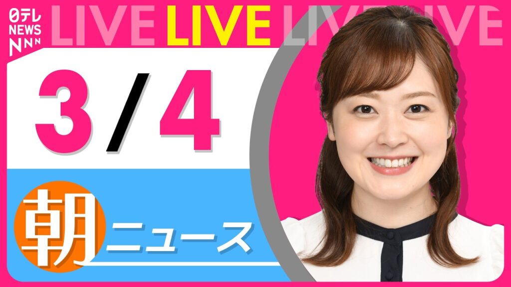 【朝ニュースライブ】最新ニュースと生活情報(3月4日) ──THE LATEST NEWS SUMMARY(日テレNEWS LIVE) 【朝ニュースライブ】最新ニュースと生活情報(3月4日) ──THE LATEST NEWS SUMMARY(日テレNEWS LIVE)