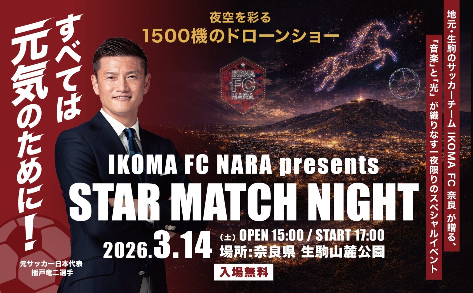 【奈良の夜空が激変】県内最大級1,500機のドローンショーを実現「IKOMA FC NARA presents STAR MATCH NIGHT」開催決定