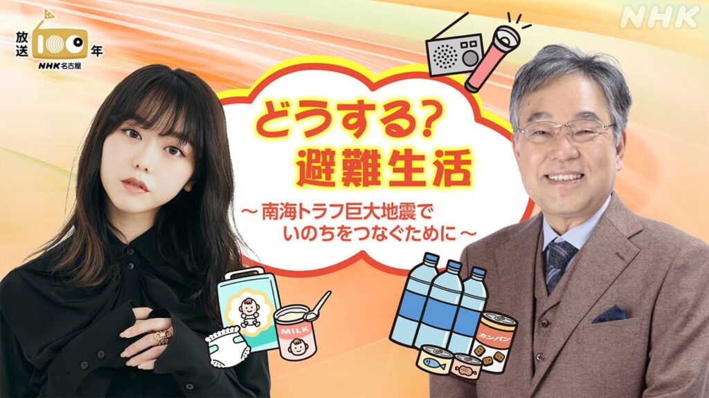 アンケート募集中 | どうする？避難生活 ～南海トラフ巨大地震でいのちをつなぐために～ 【出演】三宅民夫さん、峯岸みなみさん、川口淳さん