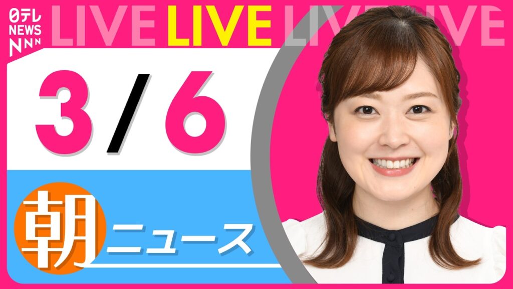 【朝ニュースライブ】最新ニュースと生活情報（3月6日） ──THE LATEST NEWS SUMMARY（日テレNEWS LIVE）