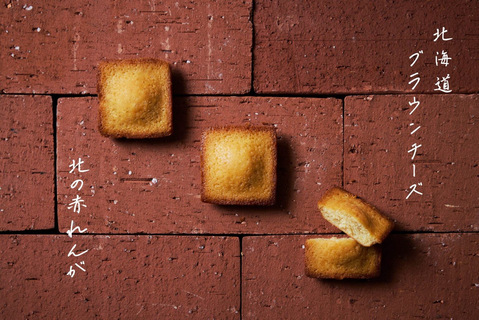 ＜HOKKAIDO BROWN CHEESE＞ 北海道の歴史深き「赤れんが」をモチーフにした新土産「北の赤れんが」2026年3月7日（土）新発売！ | 株式会社GOODNEWSのプレスリリース