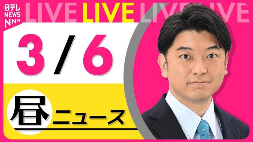 【最新ニュースライブ】最新ニュースと生活情報（3月6日） ──THE LATEST NEWS SUMMARY（日テレNEWS LIVE）