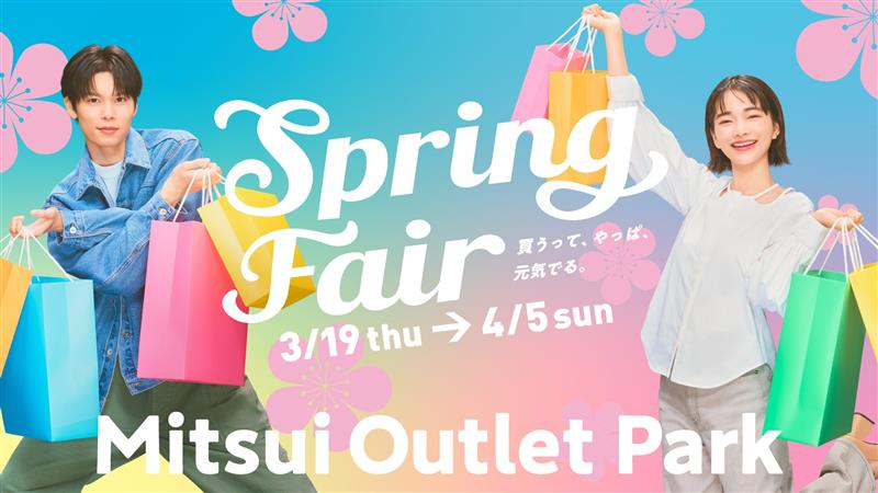 三井アウトレットパーク、最大80％オフセール「Spring Fair」3月19日から。B品フェアも - トラベル Watch