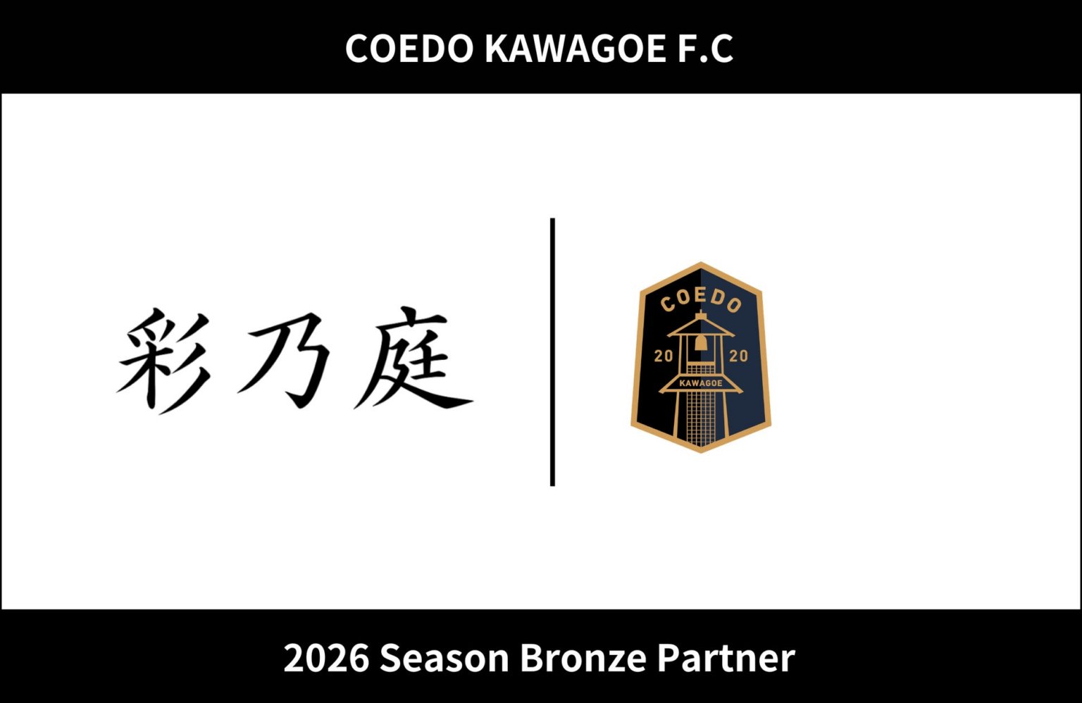 埼玉県川越市からJリーグを目指す「COEDO KAWAGOE F.C」、彩乃庭と2026シーズンのブロンズパートナー契約を締結 | COEDO KAWAGOE F.C株式会社のプレスリリース
