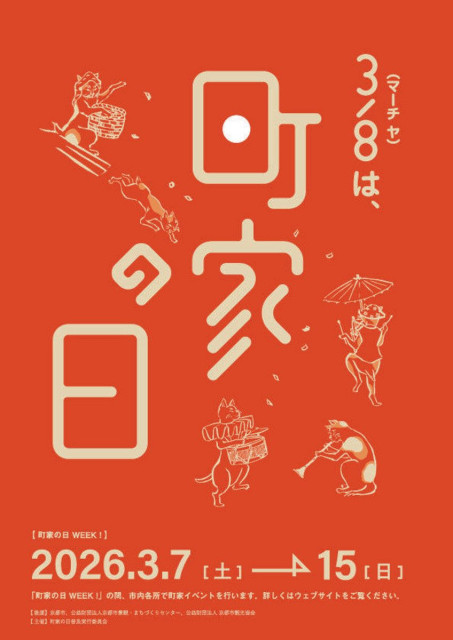 ３月（マーチ）８（ヤ）日 町家に触れて　金沢など７都市で１週間 茶会やクイズラリー