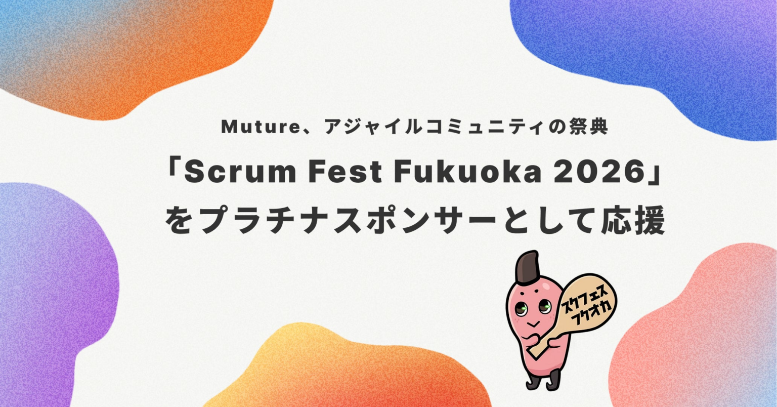Muture、アジャイルコミュニティの祭典「Scrum Fest Fukuoka 2026」をプラチナスポンサーとして応援 | 株式会社Mutureのプレスリリース