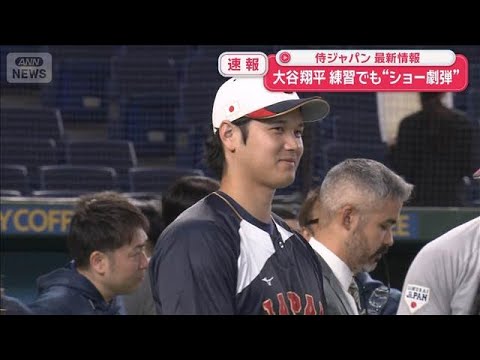 【速報】侍ジャパン 最新情報　大谷翔平 練習でも“ショー劇弾”【スーパーJチャンネル】(2026年3月7日)