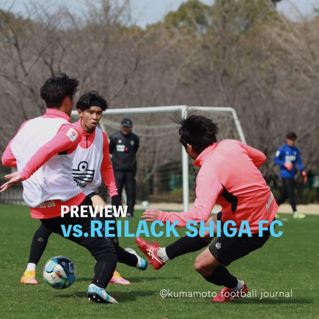 【明治安田J2・J3百年構想リーグWEST-B ５節 vs 滋賀】プレビュー／初対戦。連続したアクションと相手を見た判断で３連勝を狙いつつ、無失点に抑えることもミッション。 : kumamoto Football Journal