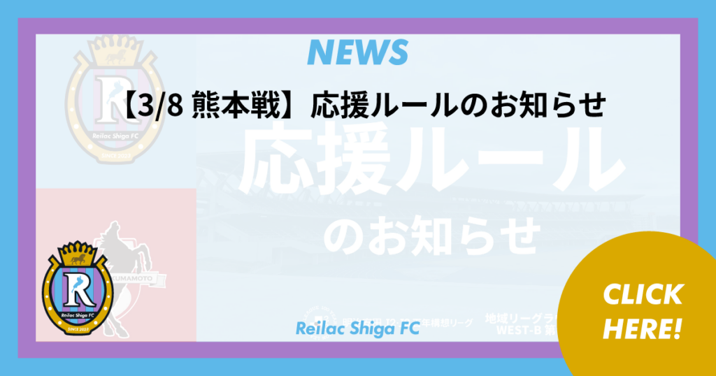 【3/8 熊本戦】応援ルールのお知らせ | NEWS | レイラック滋賀FC 【3/8 熊本戦】応援ルールのお知らせ | NEWS | レイラック滋賀FC