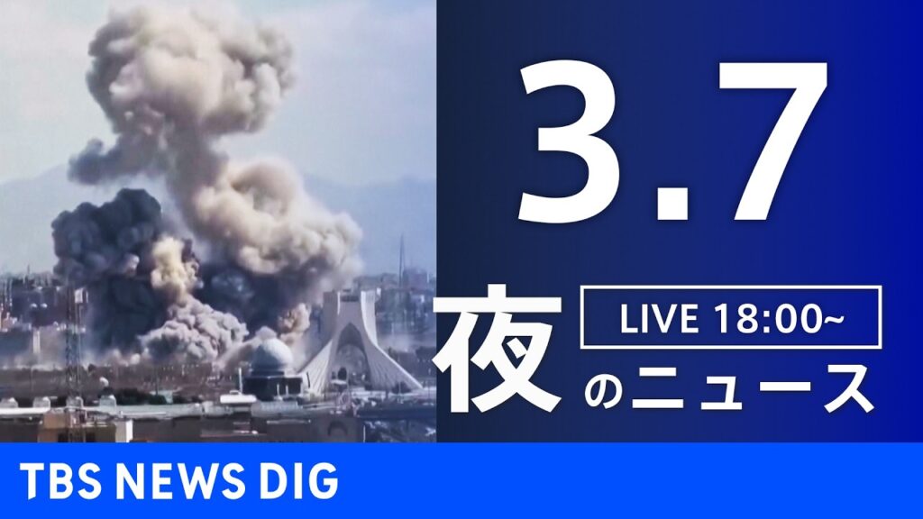 【LIVE】夜のニュース（Japan News Digest Live）最新情報など（3月7日）｜TBS NEWS DIG