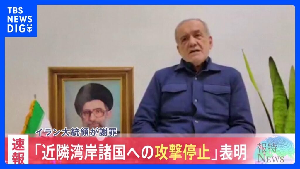 【速報】イラン・ペゼシュキアン大統領が近隣諸国への攻撃を「謝罪」 今後、近隣諸国への攻撃を行わないと決定｜TBS NEWS DIG