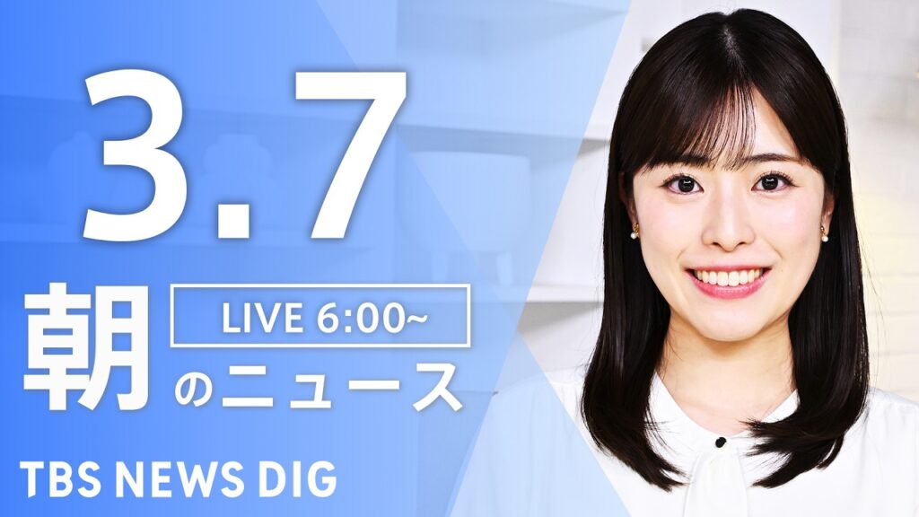 【LIVE】朝のニュース（Japan News Digest Live）最新情報など｜TBS NEWS DIG（3月7日）