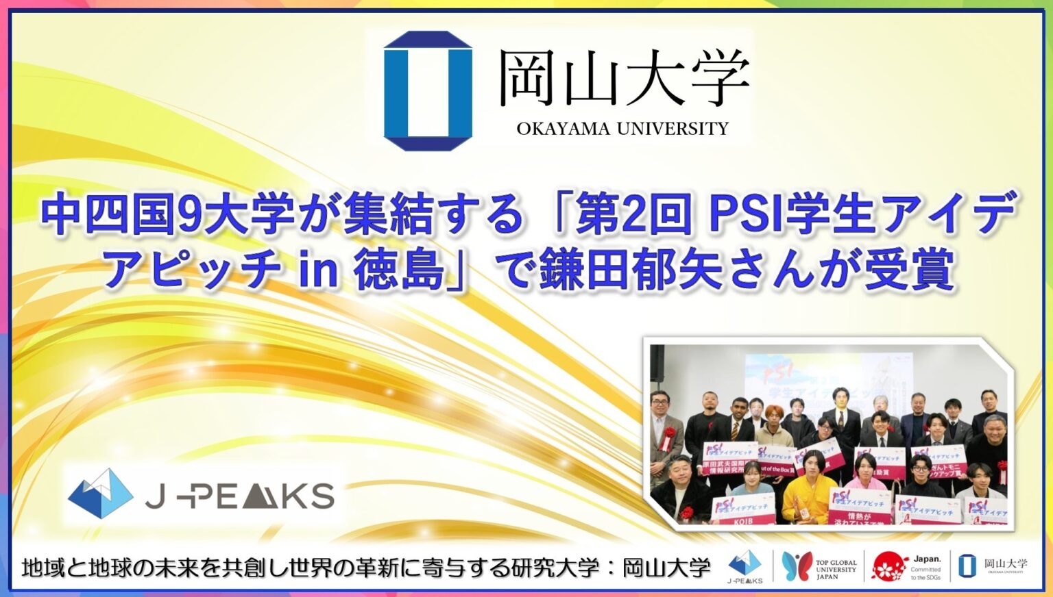 【岡山大学】中四国9大学が集結する「第2回 PSI学生アイデアピッチ in 徳島」で本学大学院生の鎌田郁矢さんが受賞！ | 国立大学法人岡山大学のプレスリリース