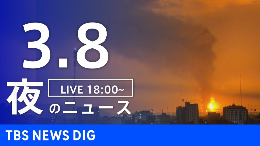 【LIVE】夜のニュース（Japan News Digest Live）最新情報など（3月8日）｜TBS NEWS DIG