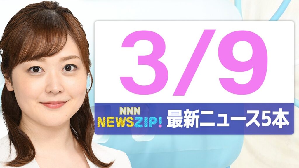 【今朝の最新ニュース5本】通勤・通学中にいち早くきょうの最新ニュースをお届け！ NNN NEWS ZIP！（2026年3月9日)