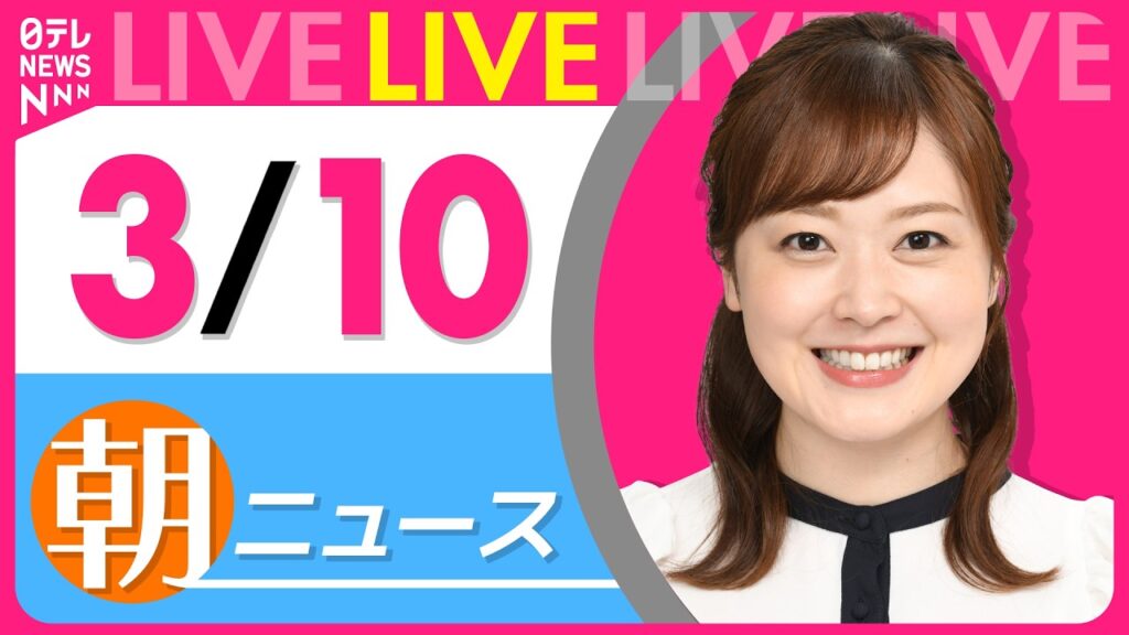 【朝ニュースライブ】最新ニュースと生活情報（3月10日） ──THE LATEST NEWS SUMMARY（日テレNEWS LIVE）