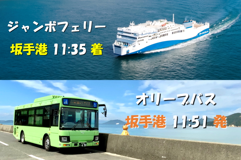 神戸～小豆島のジャンボフェリーから路線バスへの乗り継ぎが便利に。オリーブバスのダイヤ改正で - トラベル Watch