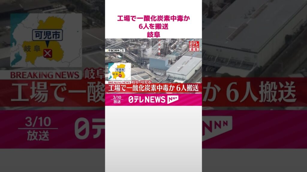 【速報】製紙工場で一酸化炭素中毒か  作業員6人を搬送  岐阜・可児市  #shorts