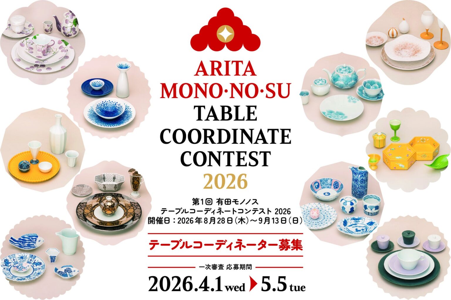 第1回 有田 MONO・NO・SU テーブルコーディネートコンテスト | 佐賀県陶磁器工業協同組合のプレスリリース