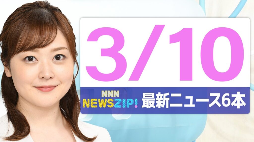 【今朝の最新ニュース6本】通勤・通学中にいち早くきょうの最新ニュースをお届け！ NNN NEWS ZIP！（2026年3月10日)