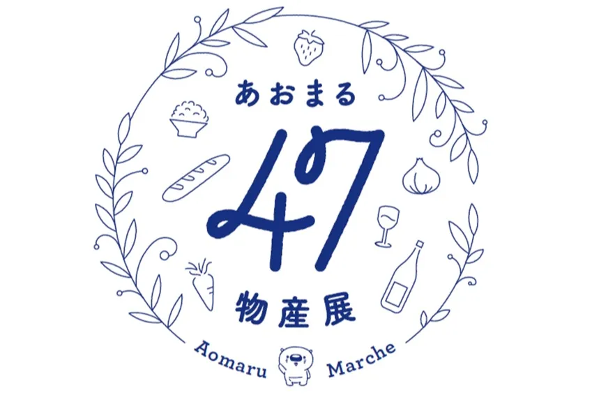 あおまる47物産展