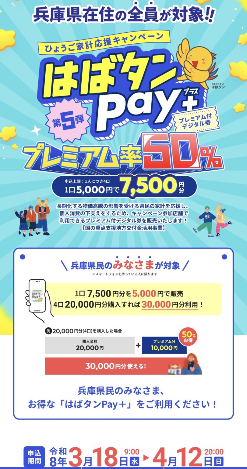 兵庫県 ひょうご家計応援キャンペーン プレミアム付デジタル券「はばタンPay+」第5弾を実施 – やのこうじ(ヤノコウジ) | 選挙ドットコム 兵庫県 ひょうご家計応援キャンペーン プレミアム付デジタル券「はばタンPay+」第5弾を実施 - やのこうじ(ヤノコウジ) | 選挙ドットコム